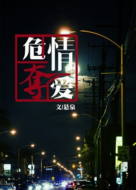 危情夺爱TXT全集封面