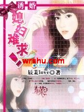 诱婚:媳妇难求TXT全集封面