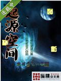 起源空间TXT全集封面
