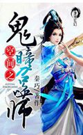 空间之鬼瞳召唤师TXT全集封面