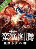 蛮荒图腾TXT全集封面