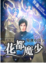 最强魔少TXT全集封面