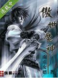 傲世魔神TXT全集封面