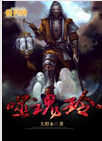 噬魂铃TXT全集封面