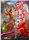 成神血路TXT全集封面