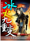 冰火九重变TXT全集封面