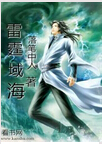 雷霆域海TXT全集封面