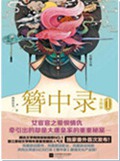簪中录TXT全集封面