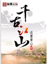 千古江山TXT全集封面