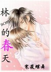 林boss的春天TXT全集封面