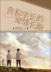 我和学长的爱情长跑TXT全集封面