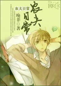农夫日常TXT全集封面