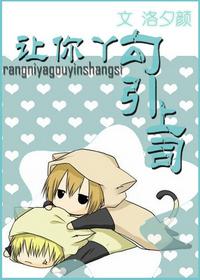让你丫勾引上司TXT全集封面
