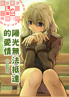 阳光无法抵达的爱情TXT全集封面