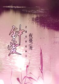 钟爱(高干)TXT全集封面