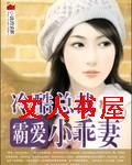 冷酷总裁霸爱小乖妻TXT全集封面
