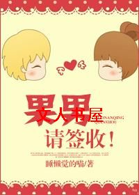 果男,请签收!TXT全集封面