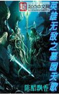 英雄无敌之墓园天歌TXT全集封面