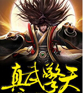 真武擎天TXT全集封面