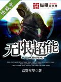 无限超能TXT全集封面