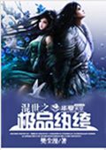 混世之极品纨绔TXT全集封面