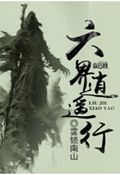 六界逍遥行TXT全集封面