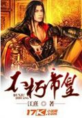 不朽帝皇TXT全集封面