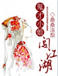 鬼才小姐闯江湖TXT全集封面