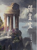 陨皇尘TXT全集封面