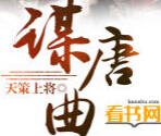 谋唐曲TXT全集封面