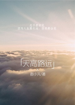 天高路远TXT全集封面