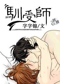 驯受师TXT全集封面