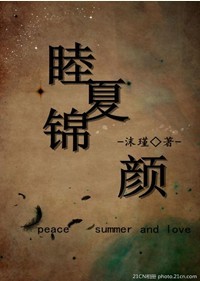 睦夏锦颜TXT全集封面