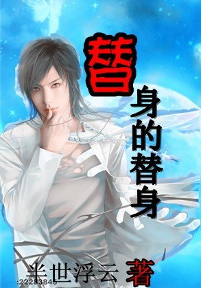 替身的替身TXT全集封面