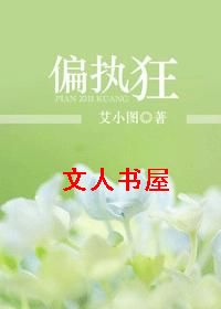 偏执狂TXT全集封面