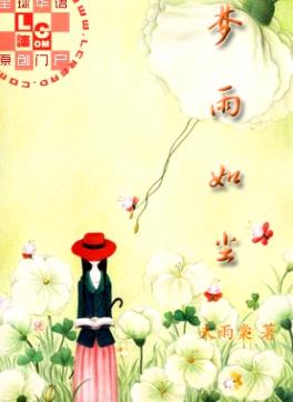 梦雨如尘TXT全集封面