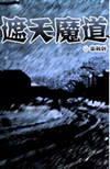 遮天魔道TXT全集封面