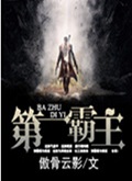 第一霸主TXT全集封面