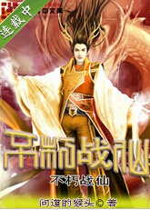 不朽战仙TXT全集封面