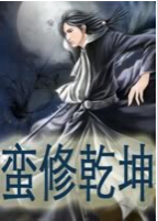蛮修乾坤TXT全集封面