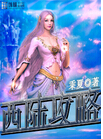 西陆攻略TXT全集封面