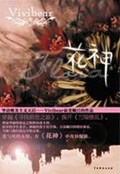 花神TXT全集封面