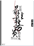 冥府最佳事务员的养成TXT全集封面