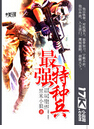 最强特种兵TXT全集封面