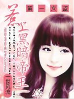 惹上黑暗帝王:第一女盗TXT全集封面