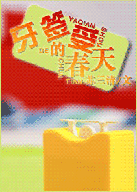 牙签受的春天TXT全集封面