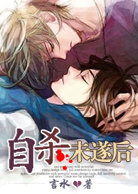 自杀未遂后TXT全集封面