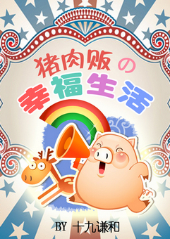 猪肉贩的幸福生活TXT全集封面