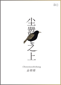 尘嚣之上TXT全集封面