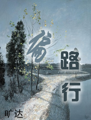 偏路行TXT全集封面